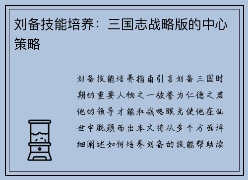 刘备技能培养：三国志战略版的中心策略