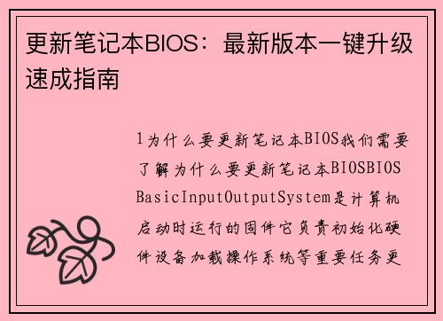 更新笔记本BIOS：最新版本一键升级速成指南